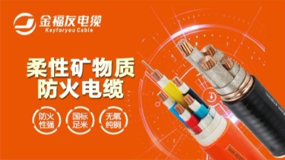 一起了解礦物質防火電纜的優缺點